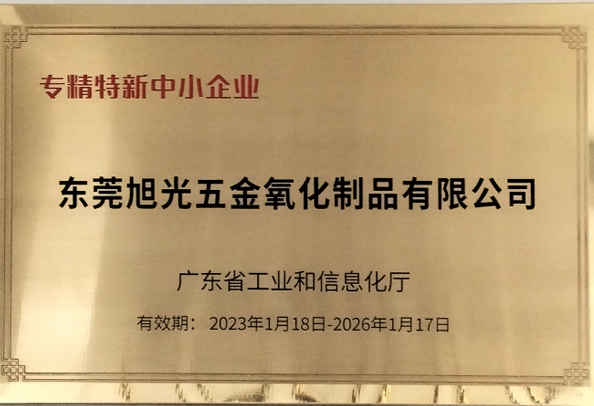 祝賀東莞旭光認定為廣東省2022年專精特新中小企業